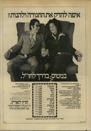 העולם הזה - גליון 1967 - 14 במאי 1975 - עמוד 6 | איסטנבול אתונה רומא רנה מינבו ציריך אמסטרדם בריסל פאריס פרנקפורט לזט־וז קופנהגן מונטריאול ניו־יורק מה דעתך להדק את החגורה ־ ולהגות? יש רק מקום אחד שם תוכל