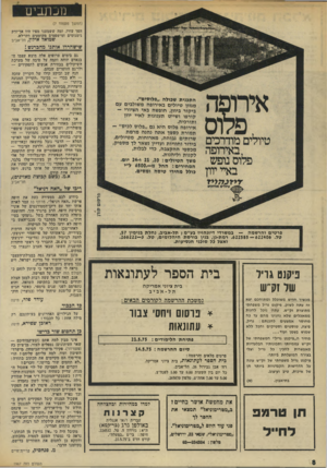 העולם הזה - גליון 1967 - 14 במאי 1975 - עמוד 8 | מכת בי ם (המשך מעמוד )7 הפד עורו, ומה ששמענו מפיו היו או-ורק גימגומים ומישפטים מקוטעים ווזו-לא. שמואל אילץ, תל־אביב שישחררו אותנו מהכרנש! פדום טיולים מודרכים