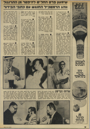 העולם הזה - גליון 1968 - 21 במאי 1975 - עמוד 16 | שי8ג>1ון פרסה חלי ט ל היפ טר מן ה תרנגול ונהג הר מ טכ״ל התנג שעכת בי הבידור ! 0יועץ ראש־הממשלה לענייני מילחמד, בטירור, אלוף (מיל ).ר תכעס (״גאנדי״) זאבי, גילה