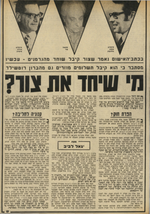 העולם הזה - גליון 1968 - 21 במאי 1975 - עמוד 19 | בכתב־זזאישום נאמר שצור קיבל שוחד מהו.רמנים -עכ שיו מסתבר כ׳ הוא קיבל תשלומים מוזרים ו.ם מחברון רוט שילד ח׳ שיחד ) 111 גוו? ך* אם קיבל הברון דודרוטשילד הנחות
