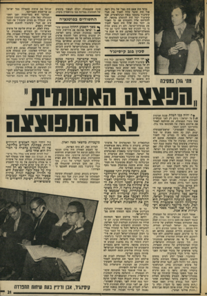 העולם הזה - גליון 1968 - 21 במאי 1975 - עמוד 21 | גרור היה שאם היה ספרו של גולו רואה אור היה הדגר עלול להביך את הגרי קיסינג׳ר בהמשך מגעיו הבינלאומיים. אבל קיסינג׳ר יכול היה להתעלם מהספר, לא להתייחם אליו