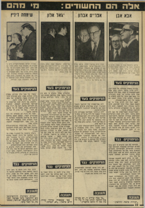 העולם הזה - גליון 1968 - 21 במאי 1975 - עמוד 22 | אנלין ת 1ה החושוד אבא אבו אפויים אבחן גאל אלון שימחה דיניץ שימש בתקופה שבה דן הספר, מה־ 6באוקטובר 1973 עד לחתימת הסנם־ההפרדה עס סוריה ב־ 1ביוני ,1974 כשר־החוץ