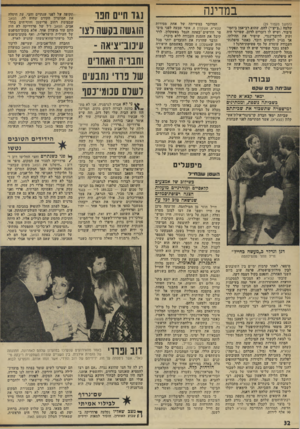 העולם הזה - גליון 1968 - 21 במאי 1975 - עמוד 32 | במדינה (המשך מעמוד )29 שלמה (״צ׳יצ׳״) להט, שהוא רב-אמן ביחסי־ציבור, ושיש לו דוברים לרוב. שפייזר היה זקוק לדובר־נגדי, שישיר את תהילתו. אך נעיין לוקחים דובר,