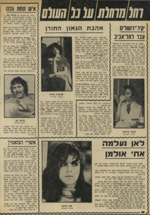 העולם הזה - גליון 1968 - 21 במאי 1975 - עמוד 48 | איש חהת גננו קיו־יוושרים עבו רתדאביב באמת לא הוגן לעשות את זד, לירושל מים. רק לפני כמה חודשים סיפרתי לכם שאמנון א ר יאל י, חתיך השבוע התורן דאז, הוא אחד