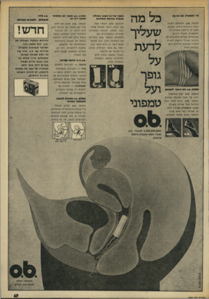 העולם הזה - גליון 1968 - 21 במאי 1975 - עמוד 49 | 0 *111310 ובס או-בה ט מ פון.נ 0.1הטמ פון ח ק מן, הנוח ו הב טו ח ביותר בעולם נותן לך הרגשה מ שוחררת וחופשית. תוכלי ללבוש מכנ סיי ם קצרים ו ה דו קי ם או ביקיני.