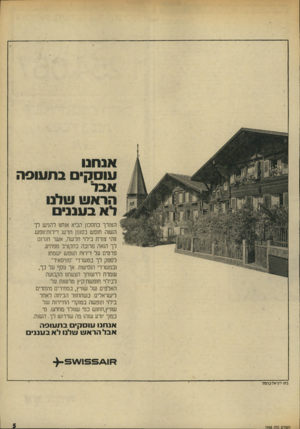 העולם הזה - גליון 1968 - 21 במאי 1975 - עמוד 5 | אנחנו עוסק בחוווסה אבד הראש שלנו לא בעננים הצורך בחסכון הביא אותנו להגיש לך השנה חופש בסגנון חדש: דירות־נופש. זוהי צורת בילוי חדשה, אשר חגרו לך הנאה מרובה