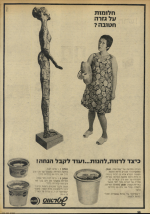 העולם הזה - גליון 1968 - 21 במאי 1975 - עמוד 50 | סץ ס־ז 0 כיצד ׳לרז 1ת, ל הנ 1ת ״ 11/1.ד ל?7בל הנחה! הגבינה החדשה של ״שטראנס״ ,נעסן, מאפשרת לך לא רק לרזות ולהנות מטעמה הנפלא אלא גם לזכות בהנחה. ז 1גבינה לבנה
