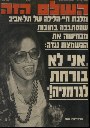 העולם הזה - גליון 1968 - 21 במאי 1975