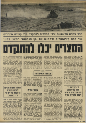 העולם הזה - גליון 1968 - 21 במאי 1975 - עמוד 8 | כבר במכה הראשונה יכלו המצרים להתקדם בלי קשיים מיוחדים עוד במה קילומטרים ולכבו ש את ״קו הגבעות״ החיוני בסיני המגויס יבנו1ו!תחד0 ך* דיפת הצליחה המצרית והבסתה (