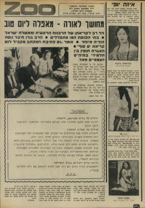 העולם הזה - גליון 1969 - 28 במאי 1975 - עמוד 10 | איזה יופי תמה תחרות ״מלכת היופי 75׳ .אן רבות תבואנה בעקבותיה. ואת ז מה עו שה את למען התואר הנכסף. מדריך ״זו-הארץ״ שמח לבוא לעזרתך והדבר הראשון לו אנו זקוקים