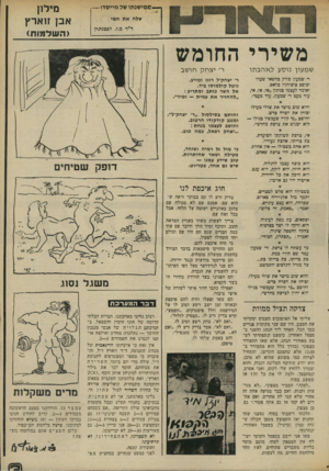 העולם הזה - גליון 1969 - 28 במאי 1975 - עמוד 11 | מילזן אבן זוארץ —ממישנתו של מייסדו — שלח את חמי ד״ר מ.ז. לפסנתרן ( ה שלמות) משירי החומש שמעון נוסע לאהבתו ר׳ יצחק חושב ר׳ יצחק׳ל, רוגז ומזיע׳ נוטל קולמוסו ביד.