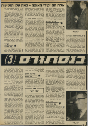 העולם הזה - גליון 1969 - 28 במאי 1975 - עמוד 12 | אלה ה יקירי האומה -כמה עלו הנסיעות בתוך הליכוד, המיפלגה הנוסעת פחות ביותר היא מיפלגת ע״מ. מתוך חמשת חברי מיפלגה זו, שלושה לא נסעו כלל: ח״ כ יצחק פרץ, ח״כ אמנון