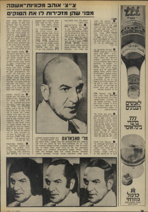 העולם הזה - גליון 1969 - 28 במאי 1975 - עמוד 14 | צ״ צי אוהב מכוויות־אשפה מפני שהן מזכירות דו את הטנקים .1X338 בישיבה של ועדת־ השרים לשיחרור תקנים מהק פאה, פנה שר־הסעד מיכאל חזני בבקשה לקבל את רשות־הדיבור,