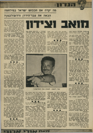 העולם הזה - גליון 1969 - 28 במאי 1975 - עמוד 17 | יייי גוה יקרה אם תכבוש ישראל במילחמה הבאה את עבר־הירדן ודרום־לבוון? נ1ואב וצידון ך* מסיכה שנערכה לא־מנבר לכבוד 0 1עזר וייצמן, השמיע תוכנית מדינית- צבאית