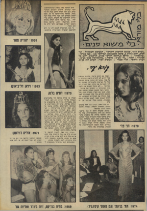 העולם הזה - גליון 1969 - 28 במאי 1975 - עמוד 2 | היא הופיעה מאז במאות תצוגות־אופנה, לפני קניינים, אישים חשובים ומביני- עניין, וגם לפני הקהל הרחב. פניה של ה נערה, שמיתה בלתי־ידועה עד אז, הפכו לפתע מוכרים לכל.