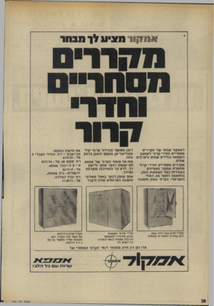 העולם הזה - גליון 1969 - 28 במאי 1975 - עמוד 20 | * *1111111 מן גיע לך מבחר לאמקור מבחר של מקררים לזמן ממושך ובבידוד טרמי יעיל את הייעוץ במקום. מסחריים וחדרי קרור לאחסון מפוליאוריטן מוקצף היצוק בלחץ תל-אביב ־