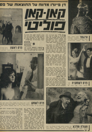 העולם הזה - גליון 1969 - 28 במאי 1975 - עמוד 24 | דן פיינר־ו מדווח עלה תוצאו תשל ננס חאו1ואן *שי י שיר 1 11^ 1יי )1יייייו 0״ז!יי אינגמר הפגנת ההומור, הקסם הקולנועית והרעננות נערכה דווקא על־ידי אינגמר ברגמן,