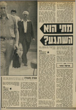 העולם הזה - גליון 1969 - 28 במאי 1975 - עמוד 27 | לכל סימן שהגבר ׳שב־השיער היושב בתא, מתכוון לשים קץ לחייו. היתר. זו הוראה מפורשת. משונדכך היה השוטר מציץ פנימה מדי דקות אחדות, בעד ה״עין״ שבדלת־התא. קדם להוראה