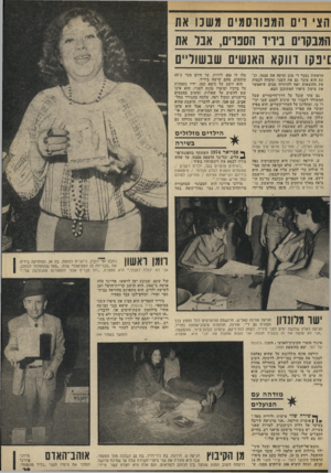 העולם הזה - גליון 1969 - 28 במאי 1975 - עמוד 29 | הצי 1רי [1המנווסמי ם משנו את המבקר׳] 1ביריד הספדינ ,1אבד את [ינ קו דווקא האנשים שבשור״ם הראשון נמכר די טוב וכיסה את עצמו, וכ עת הוא מוכר גם את השני ומקווה