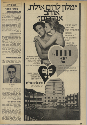 העולם הזה - גליון 1969 - 28 במאי 1975 - עמוד 36 | ״מלון לתם אילת, 1או ה ב רכשנו מוניטין ש׳ל פינוק זוגו ת בירח דבש. הצטרפו דנאהבי המדון, דירח דבשש 7א יישכח. מאחר, המסך אגרה או ניתוק חשמל הוועדה הממשלתית, אשר
