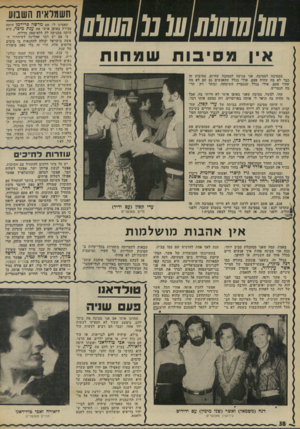 העולם הזה - גליון 1969 - 28 במאי 1975 - עמוד 38 | חשמדאית השבוע ממסיבה למסיבה, אני מגיעה למסקנה שהיום, מסיבות זה כבר לא מה שהיה פעם. אולי בגלל שהאנשים גם הם לא מה הר* רק שהיו פעם. אולי בגלל שנגמרה השימחה,