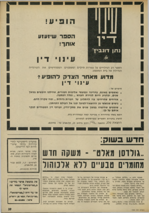 העולם הזה - גליון 1969 - 28 במאי 1975 - עמוד 39 | הופיע! הספר שיזעזע אותך! ע ינ וידין הספר רב הגילויים על עשרות תיקים ומשפטים הגדולה של בית המשפט. הממחישים את הטרגדיה מדוע מאחר הצדק להופיע? עינוי דין סיפורם של