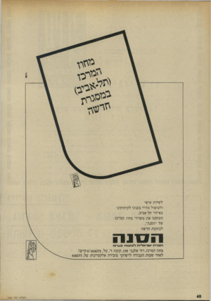 העולם הזה - גליון 1969 - 28 במאי 1975 - עמוד 40 | לשרות אישי ולטיפול מהיר בעניני לקוחותינו באיזור תל אביב, העתקנו את משרדי מחוז המרכז של ״הסנה״, לכתובת חדשה ה סנ ה דזוכר־רז •^ר־אדיידזג דיבי טורז ב ט׳י בז מחוז