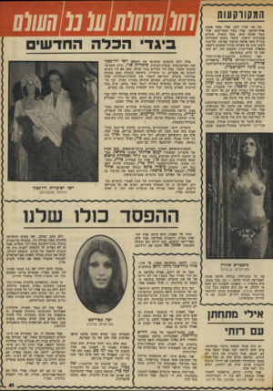 העולם הזה - גליון 1969 - 28 במאי 1975 - עמוד 41 | המקווקעות מד. אני אגיד לגם, אולי בשל אהבת חוסר-כסף1 , 0 אולי ארץ־ישראל, אולי בשל בשל אהבה סתם, אבל עובדה. שתיים מבנותינו היפות, ששהו בשנה האחרונה בחו״ל ובאו
