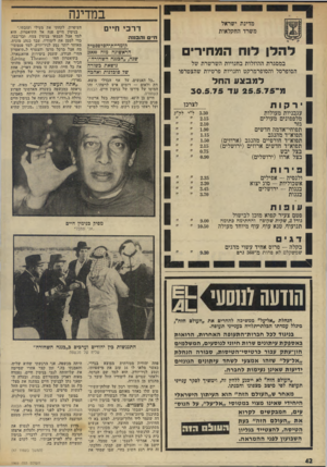 העולם הזה - גליון 1969 - 28 במאי 1975 - עמוד 42 | במדינה מדינת ישראל משרד החקלאות דרכי חיים להלן לוח המחירים במסגרת ההוזלות בחנויות השרשרת של הסופרסל והסופרמרקט וחנויות פרטיות שהצטרפו למבצע החל מ־ 25.5.75 עד