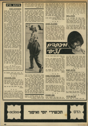 העולם הזה - גליון 1969 - 28 במאי 1975 - עמוד 43 | לא מאמינה יותר לסטאטיסטיקות. אלה אומרות שעל כל רווק בארץ הזאת יש שלוש פנויות. אז איפה הן? בינתיים כותבים אלי רק גברים. כל אחד מהם זוכה אומנם, כפי שאני רואה