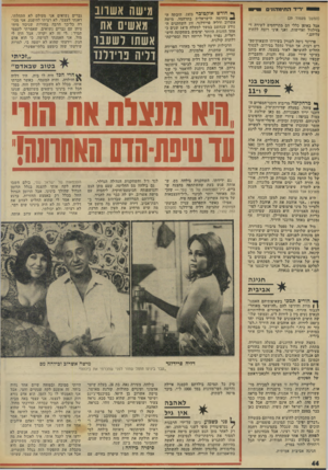 העולם הזה - גליון 1969 - 28 במאי 1975 - עמוד 44 | •ריד החינ׳והזנים רץ (המשך מעמוד ) 29 אבל באופן כללי הם מתייחסים לשירה די בזילזול ואדישות, ואני איני רוצה ללחוץ עליהם.״ פרוינד ניסה לעניין בשירתו הוצאות־ספ* ריס