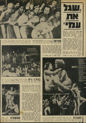 העולם הזה - גליון 1969 - 28 במאי 1975 - עמוד 46 | אח אנו־ך* תשובה היא אהבה — מה הימה ן ) השאלה ז ״ במילים אלה הגדיר המפיק* במאי פיל אוסטרמן את טיבו ומהותו של המחזמר 0 0 \ 1£״ ,שמזה למעלה משנה הוא ההיט של