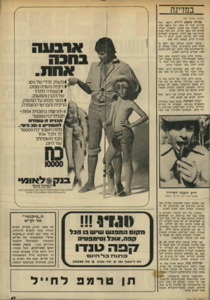 העולם הזה - גליון 1969 - 28 במאי 1975 - עמוד 47 | במדינה (המשך מעמוד )42 אלף מניות כ־ססצ דירות. ל־180 הלירות שהיו לו חסרו עוד כ־ 300 אלף, כדי לעשות את הסרט. התקציב שעליו החליט היה כחצי מיליון. הוא החל מפיץ