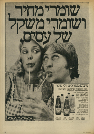 העולם הזה - גליון 1969 - 28 במאי 1975 - עמוד 9 | 1111—1111—1. מיצים ממותקים דלי סוכר 5מיצים ממותקים דלי סוכר של עסיס עולים לך פחות ונותנים לך משקה טעים מחיה׳ ועסיסי. מיצים.ממותקים דלי סובר מכילים.מחצית כמות