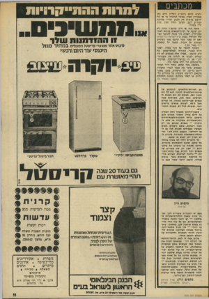 העולם הזה - גליון 1970 - 4 ביוני 1975 - עמוד 11 | מכתבים הוציא שופט ביהמ״ש העליון חיים כהן פסק-דין חמור, באשר לניהולו עד אז של יהושע בן־ציון את הבנק, ועורר ספיקות חמורים לגבי המשך ניהול תקין תחת ידיו בעתיד.