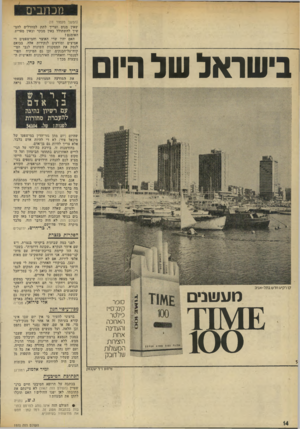 העולם הזה - גליון 1970 - 4 ביוני 1975 - עמוד 14 | מכתבים בישראל של היום (המשך מעמוד )11 שאץ מנוס וצריך לתת למחדלים להמשיך להשתולל באין מבקר ובאיו מפריע. האומנם? האם יהיו שרי האוצר והמישפטים די אמיצים ומודעים