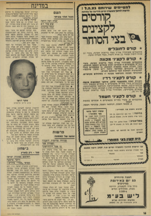 העולם הזה - גליון 1970 - 4 ביוני 1975 - עמוד 16 | במדינה לתס ״ תי ס שירותם מ. ה .ז? / הרשות י חיווו נהבשרה ימיים מודיעה על פתיחת קורסים לקצינים ^ 1בצי הסוחר1 * קו ר ס לחובר מתקבלים משוחררי צה״ל בעלי בריאות