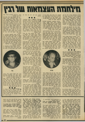העולם הזה - גליון 1970 - 4 ביוני 1975 - עמוד 21 | ח־וחגד ת \ד 11צ1דא\\! טוו־גזו בשירות המילואים בצה״י, הוא יא פסק ממאמציו יחזור לשירות־קבע בצבא. היו לו עשרות שיחות בנושא זה עם ראש- הממשלה זשר-הביטחון. שניהם