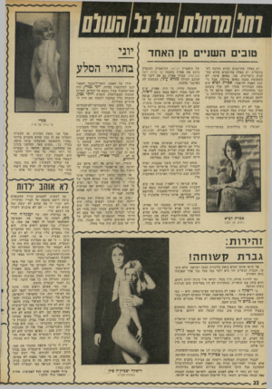 העולם הזה - גליון 1970 - 4 ביוני 1975 - עמוד 22 | 0111111111 10111111101101 טובים השניים מן האחד ( יוני בחגווי הסלע יש כאלה שחושבים שהיא חתיכה לא־נורמלית, יש כאלה שחושבים שהיא שח קנית כישרונית. אני, באופן