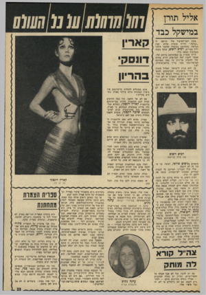 העולם הזה - גליון 1970 - 4 ביוני 1975 - עמוד 23 | אליל תורן במישקל כבד אשת יחסי־הציבור שלו קוראת לו ״עגלגל,״ והייתי אומרת שהיא קצת מגזימה, בהתח־שב בעובדה שהזמר היווני יליד מצריים, דמים רוסוס ,־שוקל משהו