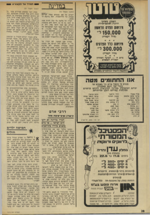 העולם הזה - גליון 1970 - 4 ביוני 1975 - עמוד 28 | במדינה ומסוזלט ( -נוונוו השבוע משחקי הליגות האוסטראליות מינימום הנוס הראשון העברה) י י 150.000 (עולל מינימום נלד הבוס, 300.000 יי״ (כולל העברה) ביום ה׳ — המועד