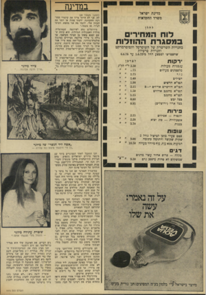 העולם הזה - גליון 1970 - 4 ביוני 1975 - עמוד 30 | ב מ די נ ה מדינת ישראל משרד החקלאות להלן לוח המחירים במסגרת ההוזלות בחנויות השרשרת של השופרסל והסופרמרקט וחנויות פרטיות שהצטרפו למבצע החל מ־ 1.6.75 עד 6.6.75 י
