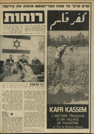 העולם הזה - גליון 1970 - 4 ביוני 1975 - עמוד 32 | סרט ערבי על טבח כפר קאס מ1ע1ע את אירופה *** וח דעה ממלכו! אימים על פגי ן ידידי ישראל באירופה — הרוח הרעה של כפר־קאסם. רוחם של 49 כפריים, גברים, נשים וילדים,