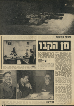 העולם הזה - גליון 1970 - 4 ביוני 1975 - עמוד 33 | התמונה המזעזעת גוויותיהם של כמה מן הנטבחים, המוטלים לרגלי קיר בכניסה לכפר־קאסם, שם נעצרו בשובם מן העבודה ונהרגו בו במקום. בסרט, כמו במציאות, מורדים הגברים,