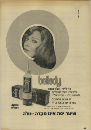 העולם הזה - גליון 1970 - 4 ביוני 1975 - עמוד 40 | סרסים חן בל־לייד• • קולור שמפו לצביעת שיער מושלמת לשמוש ביתי -מבית ״וולה 17 גוונים מרהיבים משחור עד בלונד בהיר האריזה מכיל ה: צבע, מי־ ח מ צן, כסיות וי חיד ת ׳