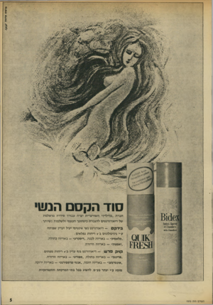העולם הזה - גליון 1970 - 4 ביוני 1975 - עמוד 5 | סוז הקסם הנשי חברת. מדילייו* השוויצרית יערה עבורך סידרה מושלמת של דיאודורנטים להגברת ביטחונך העצמי ולשלמות נשיותר : בידק — דיאודורנט נשי אינטימי יעיל ועדין