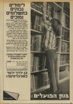 העולם הזה - גליון 1970 - 4 ביוני 1975 - עמוד 8 | לימח־ים גבוהים בתשלומים נמוכים בן, הודות למהפכה השקטה בבנק הפועלים גם זה אפשרי! חסכון חודשי עבור ילדך ב״חסן להשכלה גבוהה׳ -התכנית הבלעדית של בנק הפועלים -מאפשר
