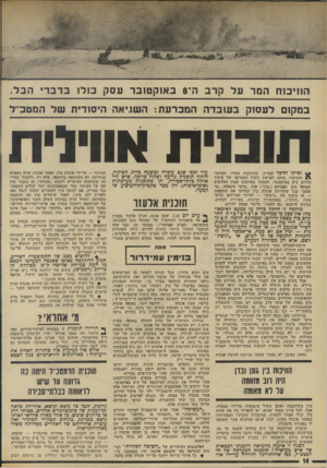 העולם הזה - גליון 1971 - 11 ביוני 1975 - עמוד 14 | הוויכוח המר על קרב ה־ 8באוקטובר עסק ב 1ל 1בדברי הבל. במקום לעסוק בעובדה המכרעת: השגיאה היסודית של המטביל תובנית אווילית ופייני הדבר לצה״ל, שהוויכוח הגלוי,