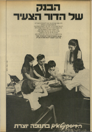 העולם הזה - גליון 1971 - 11 ביוני 1975 - עמוד 16 | הבנק שד הדור הצעיר לפני שאנו מעניקים את השי ללקוחותינו הצעירים - אנו משתעשעים בו בעצמנו. לא מפני שאין לנו דבר טוב יותר לעשותו באותה עת. אלא משום ההכרה והרגשת
