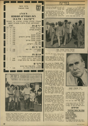 העולם הזה - גליון 1971 - 11 ביוני 1975 - עמוד 17 | במדינה (המשך מעמוד )8 ומזכיר דוגמות קודרות מן הדיסטוריה: ״אנחנו צריכים לשאוף שהמילחמה הנאד, לא תתנהל רק נגד הצבאות הערכיים. היא צריכה להיות מכוונת גם להריסת
